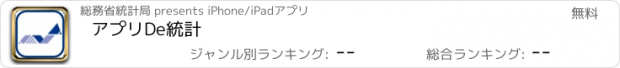 おすすめアプリ アプリDe統計