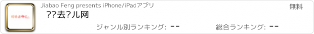 おすすめアプリ 妈妈去哪儿网