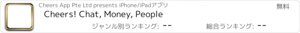 おすすめアプリ Cheers! Chat, Money, People