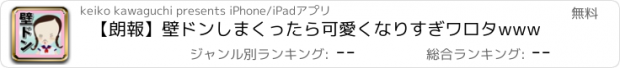 おすすめアプリ 【朗報】壁ドンしまくったら可愛くなりすぎワロタwww