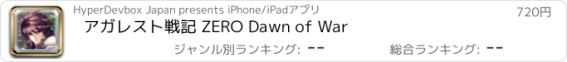 おすすめアプリ アガレスト戦記 ZERO Dawn of War