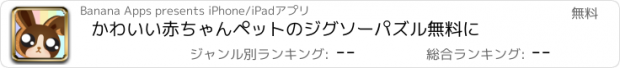 おすすめアプリ かわいい赤ちゃんペットのジグソーパズル無料に