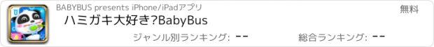 おすすめアプリ ハミガキ大好き—BabyBus