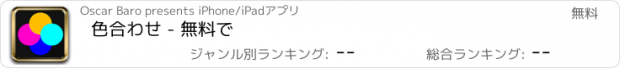 おすすめアプリ 色合わせ - 無料で