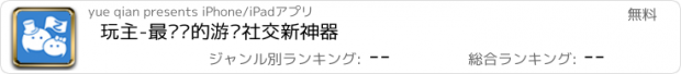 おすすめアプリ 玩主-最懂你的游戏社交新神器