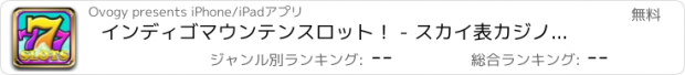 おすすめアプリ インディゴマウンテンスロット！ - スカイ表カジノ - あなたはどこにも見つけることができませんインタラクティブボーナス！