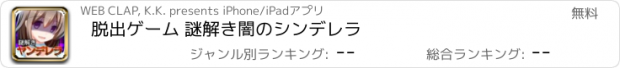 おすすめアプリ 脱出ゲーム 謎解き闇のシンデレラ