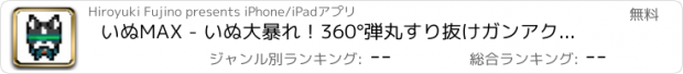 おすすめアプリ いぬMAX - いぬ大暴れ！360°弾丸すり抜けガンアクション