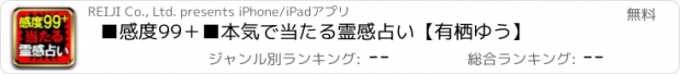 おすすめアプリ ■感度99＋■本気で当たる霊感占い【有栖ゆう】