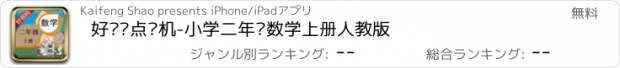 おすすめアプリ 好爸妈点读机-小学二年级数学上册人教版