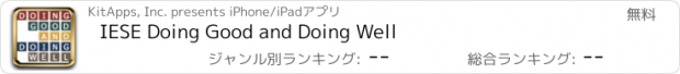 おすすめアプリ IESE Doing Good and Doing Well