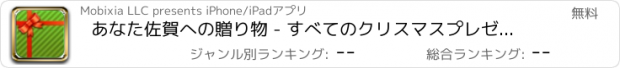 おすすめアプリ あなた佐賀への贈り物 - すべてのクリスマスプレゼントのチャレンジをタップ FREE