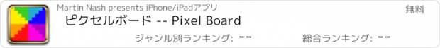 おすすめアプリ ピクセルボード -- Pixel Board