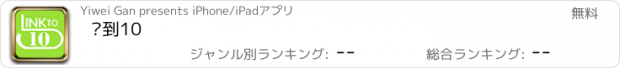 おすすめアプリ 连到10