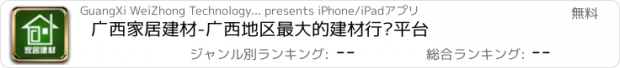 おすすめアプリ 广西家居建材-广西地区最大的建材行业平台