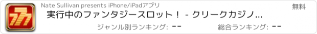 おすすめアプリ 実行中のファンタジースロット！ - クリークカジノアクション - 今プレイ。リアルプレイ。どこでもプレイ！