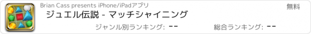 おすすめアプリ ジュエル伝説 - マッチシャイニング