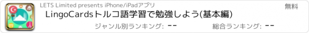 おすすめアプリ LingoCardsトルコ語学習で勉強しよう(基本編)