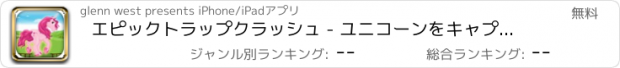 おすすめアプリ エピックトラップクラッシュ - ユニコーンをキャプチャ フリー