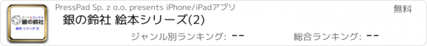 おすすめアプリ 銀の鈴社 絵本シリーズ(2)