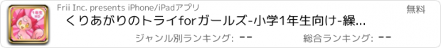 おすすめアプリ くりあがりのトライforガールズ-小学1年生向け-繰り上がりの足し算・繰り下がりの引き算（算数）iPad用