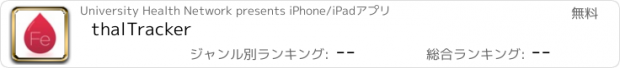 おすすめアプリ thalTracker