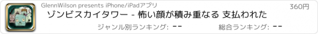 おすすめアプリ ゾンビスカイタワー - 怖い顔が積み重なる 支払われた