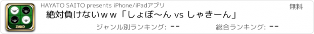 おすすめアプリ 絶対負けないｗｗ「しょぼ〜ん vs しゃきーん」