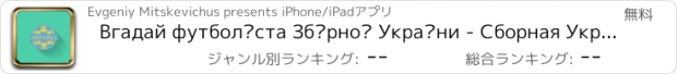 おすすめアプリ Вгадай футболіста Збірної України - Сборная Украины по футболу