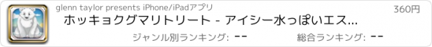 おすすめアプリ ホッキョクグマリトリート - アイシー水っぽいエスケープ 支払われた