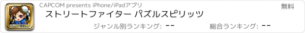 おすすめアプリ ストリートファイター パズルスピリッツ