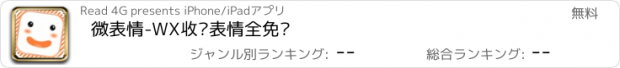 おすすめアプリ 微表情-WX收费表情全免费