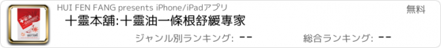 おすすめアプリ 十靈本舖:十靈油一條根舒緩專家
