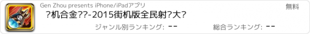 おすすめアプリ 单机合金弹头-2015街机版全民射击大战