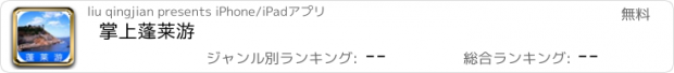 おすすめアプリ 掌上蓬莱游