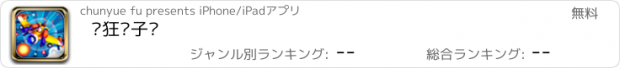 おすすめアプリ 疯狂躲子弹