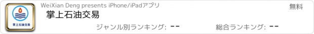 おすすめアプリ 掌上石油交易