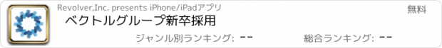 おすすめアプリ ベクトルグループ　新卒採用