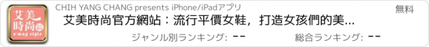 おすすめアプリ 艾美時尚官方網站：流行平價女鞋，打造女孩們的美麗國度