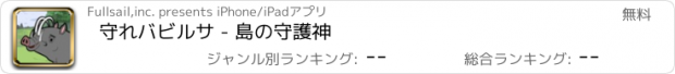 おすすめアプリ 守れバビルサ - 島の守護神