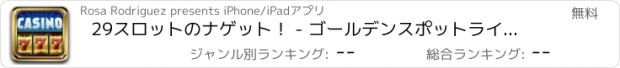 おすすめアプリ 29スロットのナゲット！ - ゴールデンスポットライトカジノ - あなたの人生の最大の勝利を体験！