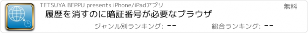 おすすめアプリ 履歴を消すのに暗証番号が必要なブラウザ