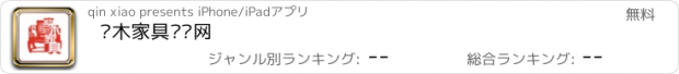 おすすめアプリ 实木家具门户网