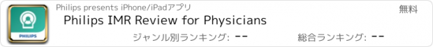 おすすめアプリ Philips IMR Review for Physicians