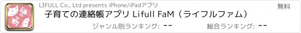 おすすめアプリ 子育ての連絡帳アプリ Lifull FaM（ライフルファム）