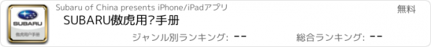 おすすめアプリ SUBARU傲虎用户手册