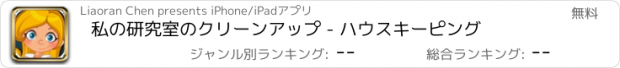 おすすめアプリ 私の研究室のクリーンアップ - ハウスキーピング