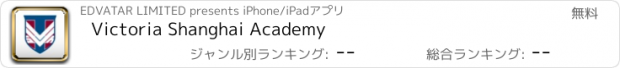 おすすめアプリ Victoria Shanghai Academy