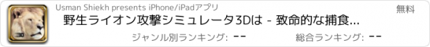 おすすめアプリ 野生ライオン攻撃シミュレータ3Dは - 致命的な捕食者＆ショーキラー本能の役割を果たしている