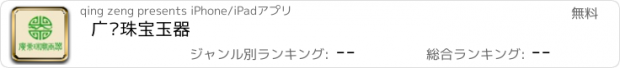 おすすめアプリ 广东珠宝玉器